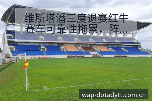 维斯塔潘三度退赛红牛赛车可靠性拖累，阵容结构与角色分工深 - 鲸鱼直播