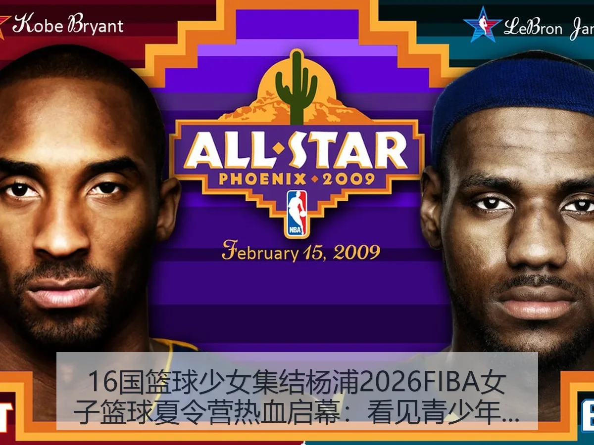16国篮球少女集结杨浦2026FIBA女子篮球夏令营热血启幕：看见青少年篮球国际化新坐标
